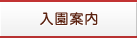 入園案内