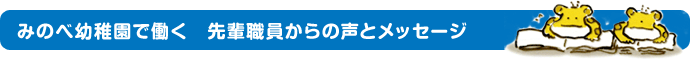 みのべ幼稚園で働く　先輩職員からのメッセージ